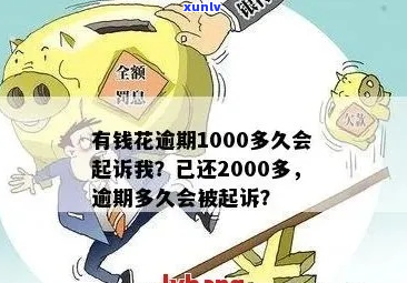 花呗一千多逾期会被起诉吗-花呗1000元逾期了怎么办会不会有案底