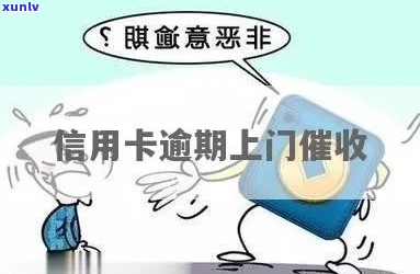 信用卡逾期上门后果-信用卡逾期上门后果是什么