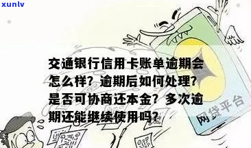 交通银行信用卡逾期13次后会发生什么-交通银行信用卡逾期13次后会发生什么后果