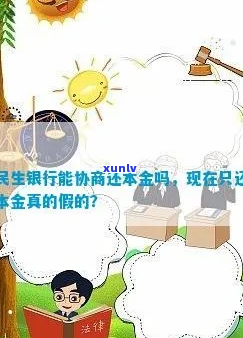 民生银行可以协商5年还吗-民生银行可以协商还本金吗