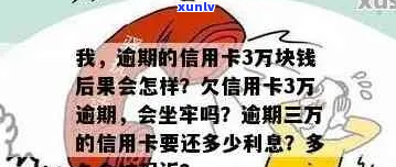 信用卡欠款3万没还会怎么样-信用卡欠款3万没还会怎么样吗