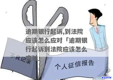 逾期被银行起诉开庭会怎么样-逾期被银行起诉开庭会怎么样吗