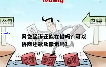 能协商还款吗-网贷被起诉了还能协商还款吗