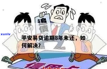 平安易贷逾期8年如何解决-平安易贷逾期8年如何解决的