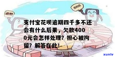 借呗花呗逾期四万多的问题处理要点及条件-借呗花呗逾期四万多的问题处理要点及条件是什么?