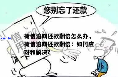 捷信逾期还款要还双倍-捷信逾期还款要还双倍利息吗