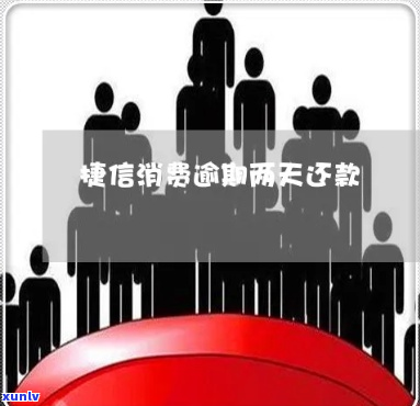 捷信逾期还款要还双倍-捷信逾期还款要还双倍利息吗