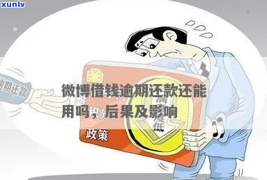 微博借钱逾期后果是什么-微博借钱逾期后果是什么样的