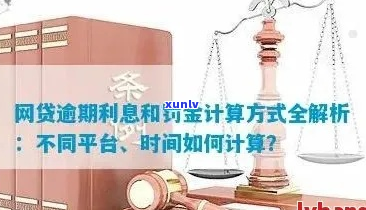 网贷六千逾期一年利息两万如何计算-网贷六千逾期一年利息两万如何计算的