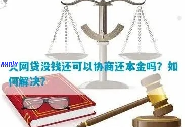 网贷协商只还本金可以吗可以如何处理-网贷协商只还本金能信吗