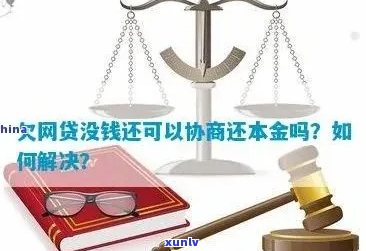 网贷协商只还本金可以吗可以如何处理-网贷协商只还本金能信吗