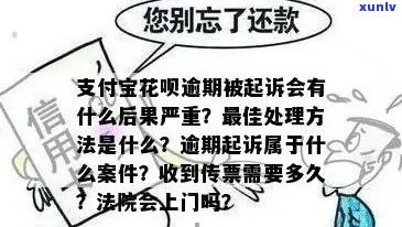 花呗逾期被起诉后会怎样处理-花呗逾期被起诉后会怎样处理呢