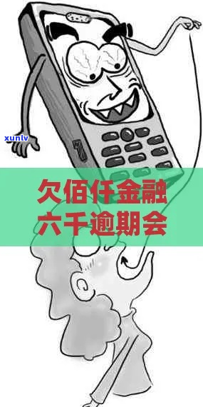 欠佰仟金融不还的后果怎么办-欠佰仟金融不还的后果怎么办呢