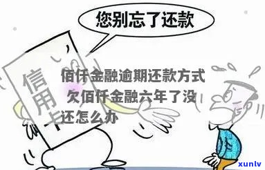 欠佰仟金融不还的后果怎么办-欠佰仟金融不还的后果怎么办呢