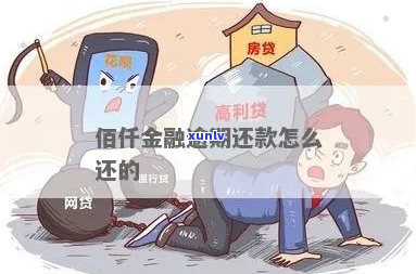 欠佰仟金融不还的后果怎么办-欠佰仟金融不还的后果怎么办呢