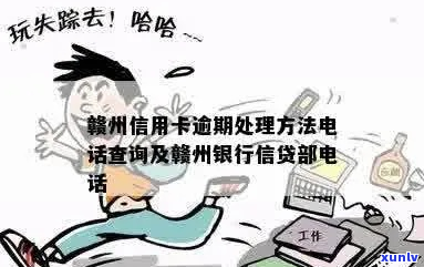 赣州银行逾期后果如何应该注意什么-赣州银行官网公告