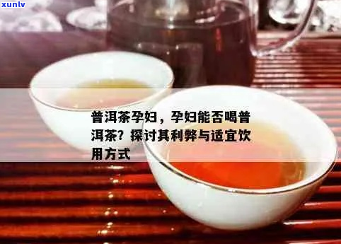 孕妇可以喝点普洱生茶吗？不同阶的孕妇是否可饮用普洱生茶？