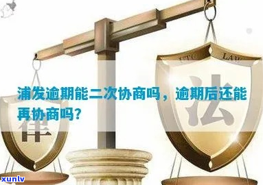 逾期协商后可以二次协商吗-逾期协商后可以二次协商吗