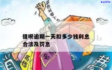 借呗逾期期要罚息吗多少钱-借呗逾期期要罚息吗多少钱一个月