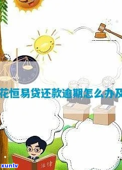 恒易贷如何升级普惹花逾期处理方式-恒易贷p2p