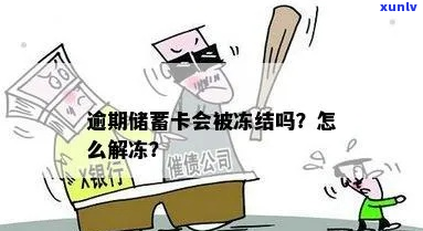 刚逾期卡会被冻结吗-刚逾期卡会被冻结吗怎么解冻