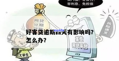 好客贷可以逾期几天还款-好客贷可以逾期几天还款吗