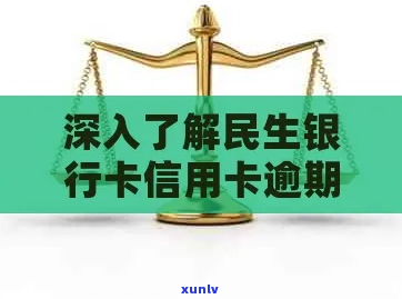 民生银行信用卡逾期解卡攻略-民生银行卡信用卡逾期会怎么样