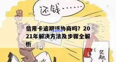 信用卡逾期可以自己协商吗如何处理