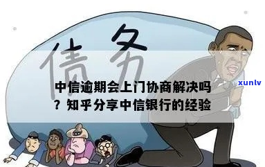 中信逾期会主动和我协商吗-中信逾期会主动和我协商吗知乎