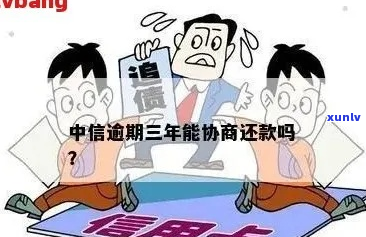 中信逾期会主动和我协商吗-中信逾期会主动和我协商吗知乎