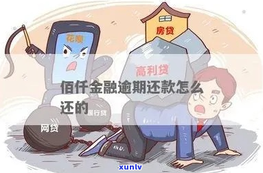 佰仟金融钱还不起怎么应对-佰仟金融钱还不起怎么应对呢