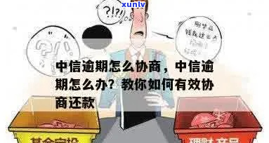 中信逾期会主动和我协商吗-中信逾期会主动和我协商吗知乎