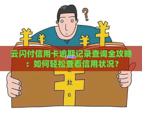 云闪付逾期经历-云闪付逾期经历怎么查