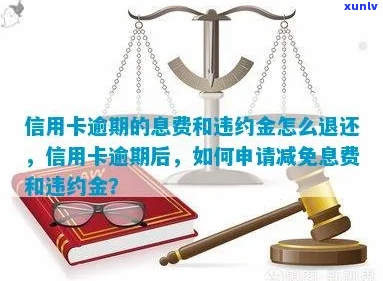 信用卡逾期免息违约金如何处理-信用卡逾期免息违约金如何处理的