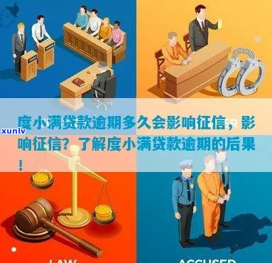 度小满金融欠15万逾期如何处理-度小满金融借款逾期了会怎样