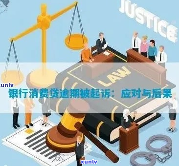 消费金融贷款逾期会起诉吗-消费金融贷款逾期会起诉吗知乎