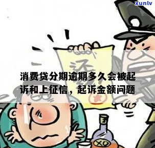 消费金融贷款逾期会起诉吗-消费金融贷款逾期会起诉吗知乎