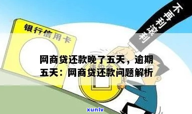 网商银行还款逾期5天会有什么后果-网商银行还款逾期5天会有什么后果吗