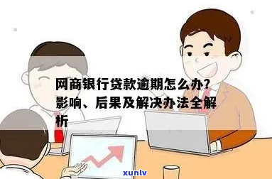 网商银行还款逾期5天会有什么后果-网商银行还款逾期5天会有什么后果吗