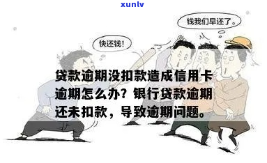 和信贷贷款逾期不扣款-和信贷贷款逾期不扣款会怎么样