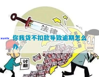 和信贷贷款逾期不扣款-和信贷贷款逾期不扣款会怎么样