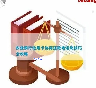 农业银行信用卡协商免息还款操作步骤详解-欠农行信用卡协商还款