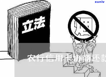 农业银行信用卡协商免息还款操作步骤详解-欠农行信用卡协商还款