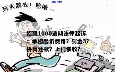 招联金融逾期6个月是否会被起诉-招联金融逾期6个月是否会被起诉呢