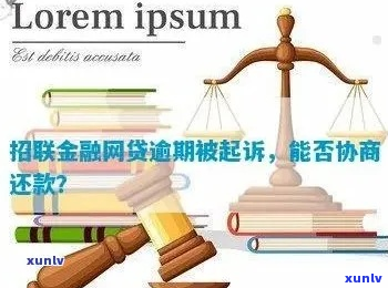 招联金融逾期6个月是否会被起诉-招联金融逾期6个月是否会被起诉呢