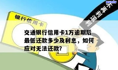 交行信用卡无力还款会有什么后果-交行信用卡无力还款会有什么后果吗