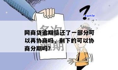 网商贷逾期协商期过一次会影响信用吗-网商贷逾期协商期过一次会影响信用吗