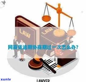 网商贷逾期协商期过一次会影响信用吗-网商贷逾期协商期过一次会影响信用吗