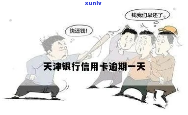 天津银行逾期天数查询 *** -天津银行逾期天数查询 *** 是什么