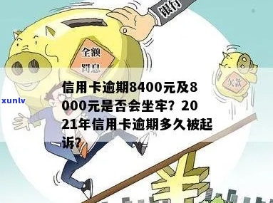 信用卡逾期会不会坐牢8000-信用卡逾期会不会坐牢8000年